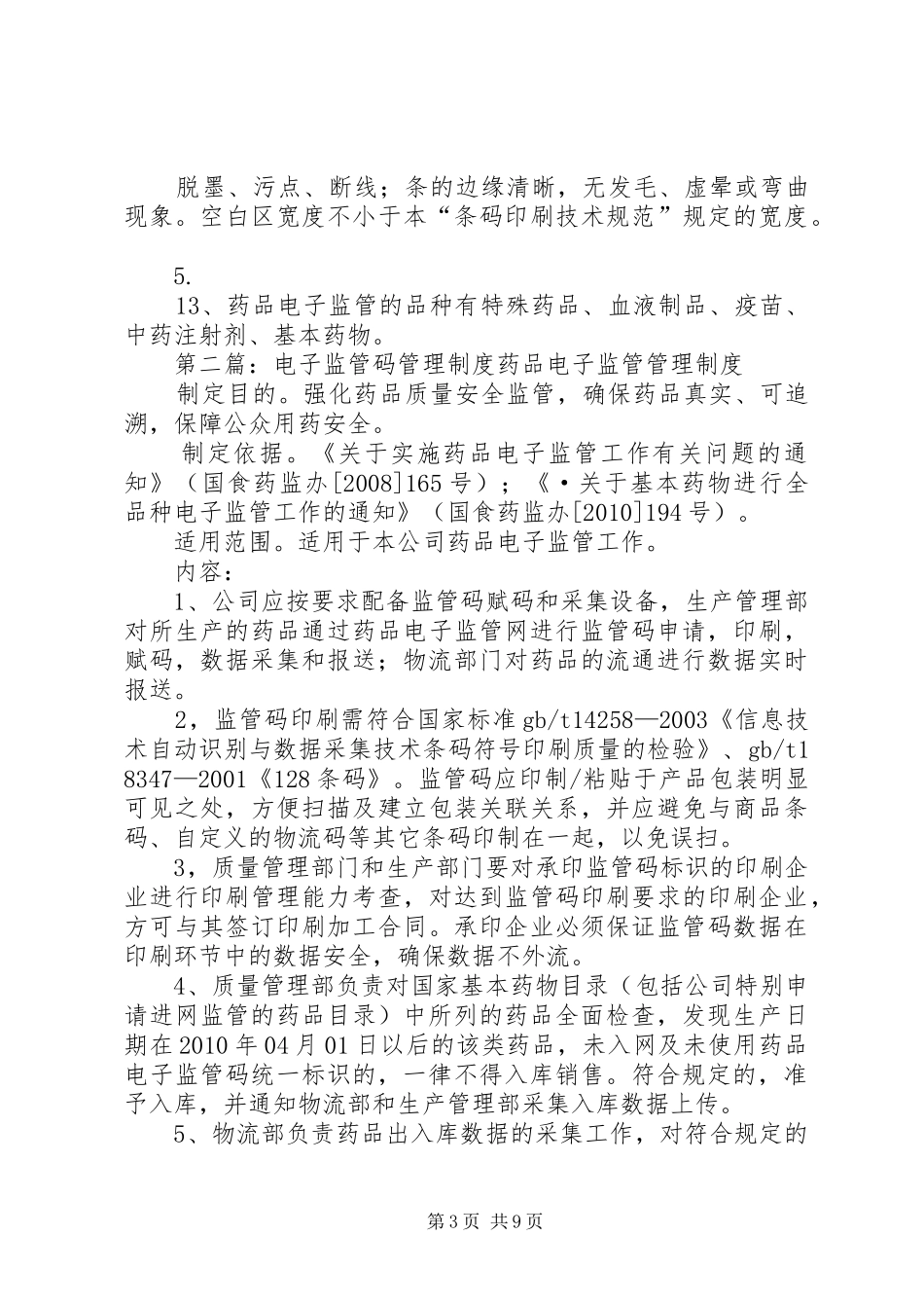 电子监管码管理规章制度_第3页