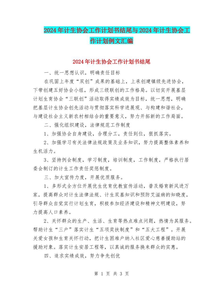 2024年计生协会工作计划书结尾与2024年计生协会工作计划例文汇编_第1页
