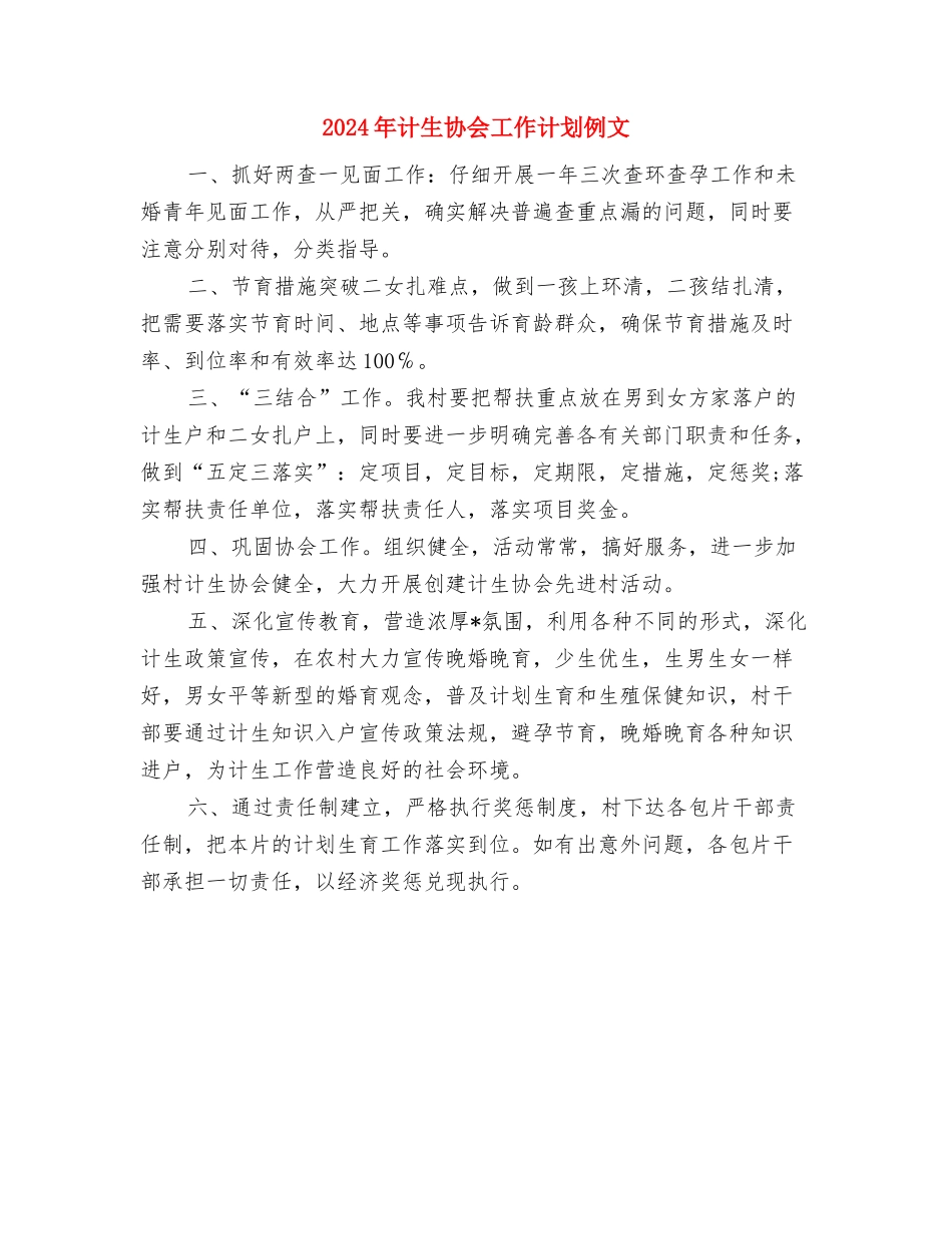 2024年计生协会工作计划书结尾与2024年计生协会工作计划例文汇编_第3页