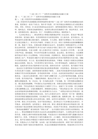 “三进三同三个一”党性作风实践锻炼活动实施方案 