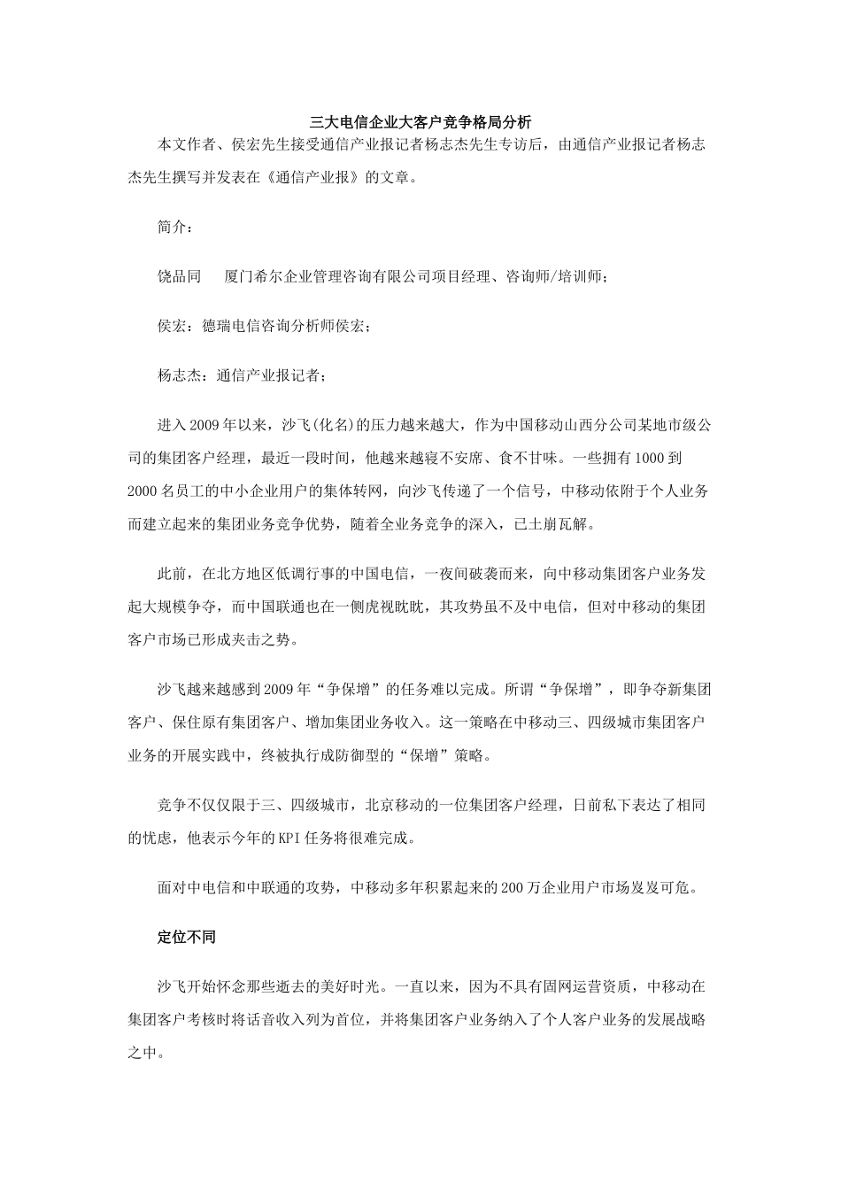 三大电信企业大客户竞争格局分析_第1页