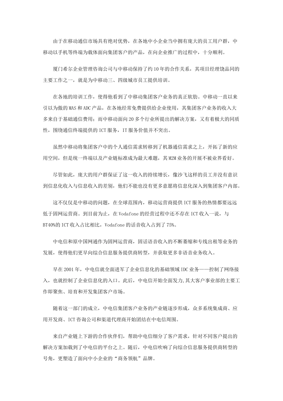 三大电信企业大客户竞争格局分析_第2页