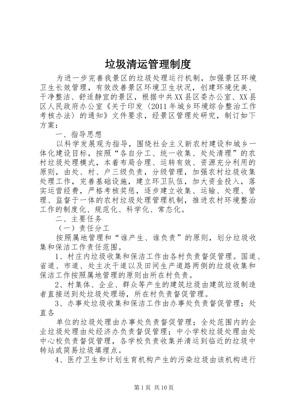 垃圾清运管理规章制度_第1页