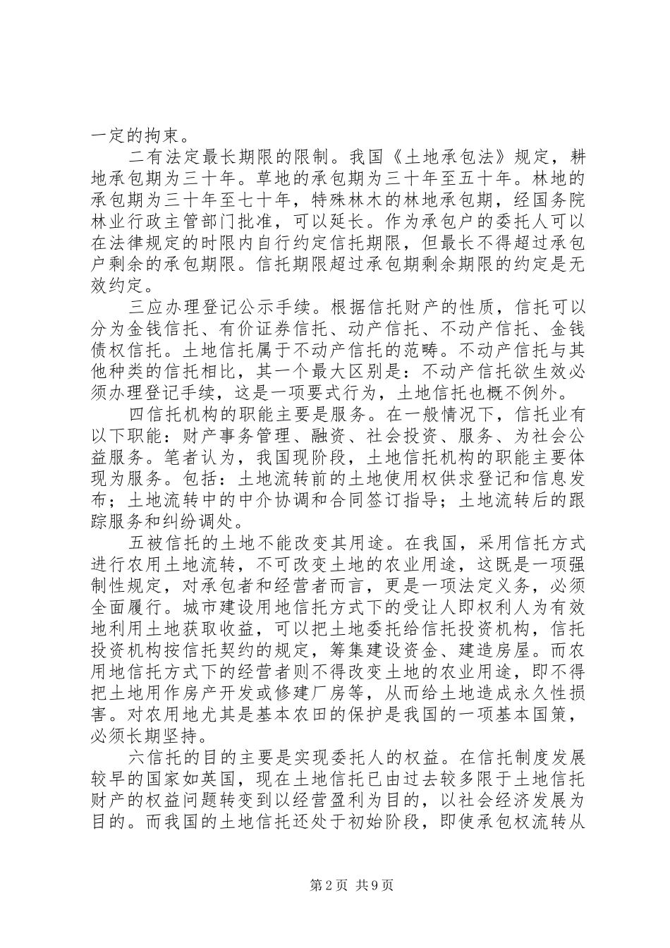 从农村土地信托规章制度的构建看“三农”难题的破解 _第2页