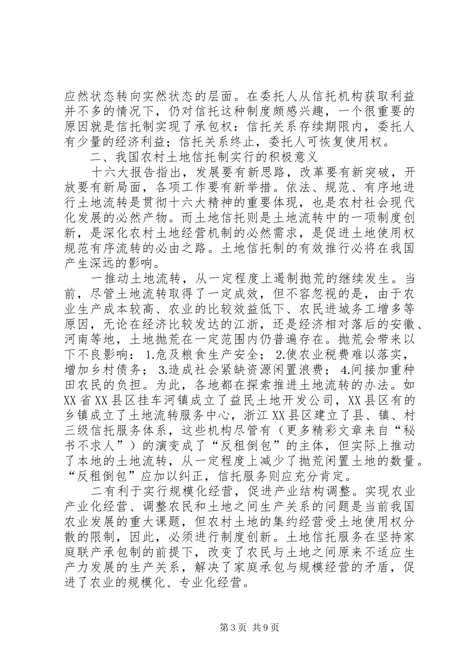 从农村土地信托规章制度的构建看“三农”难题的破解 _第3页