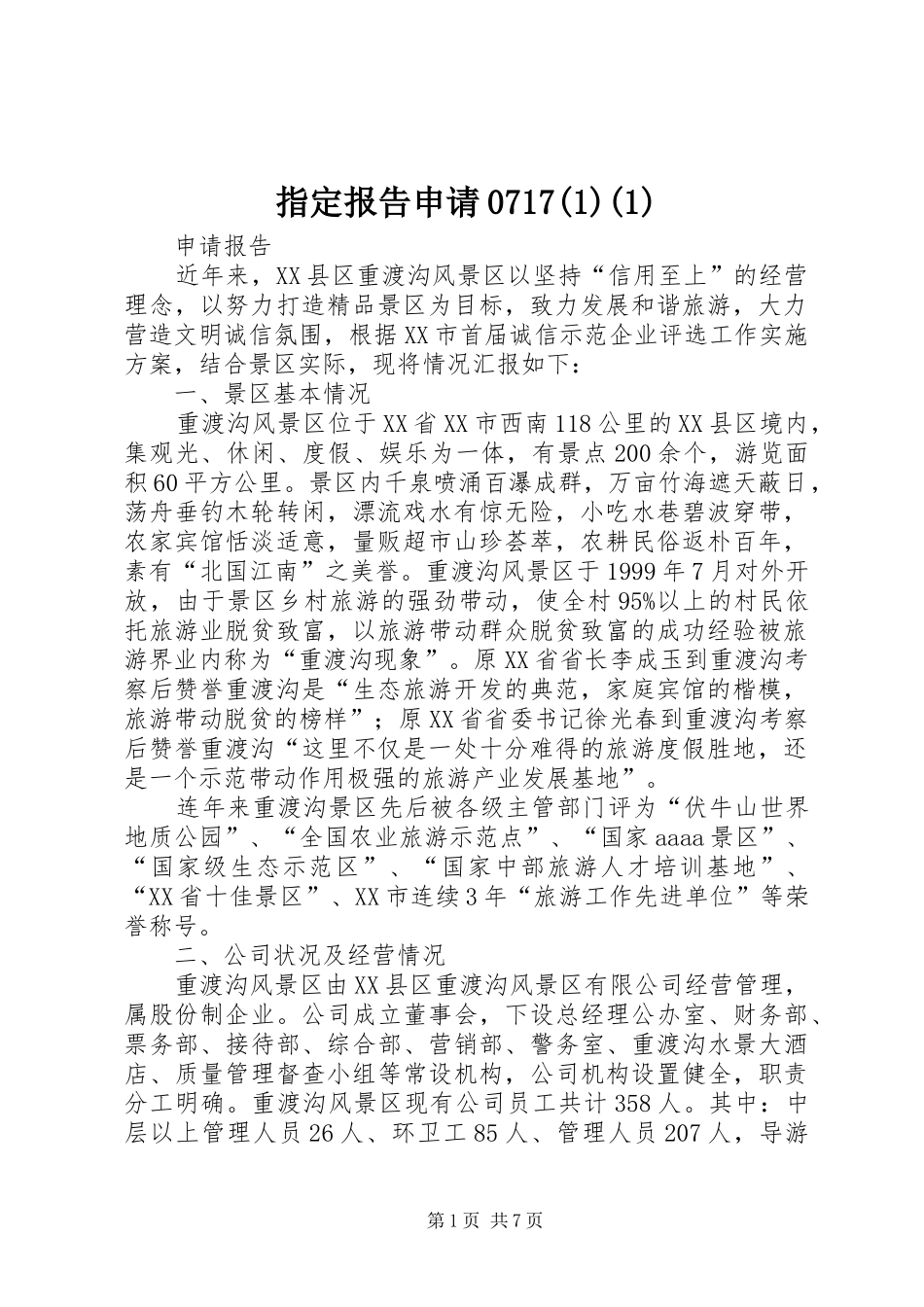 指定报告申请0717(1)_第1页