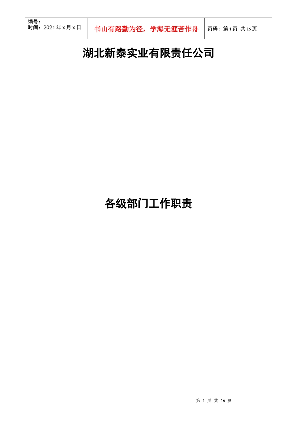 湖北某实业公司各部门岗位职责_第1页