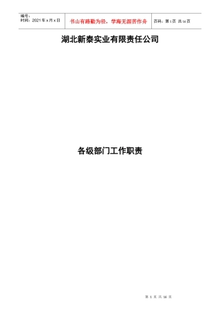 湖北某实业公司各部门岗位职责
