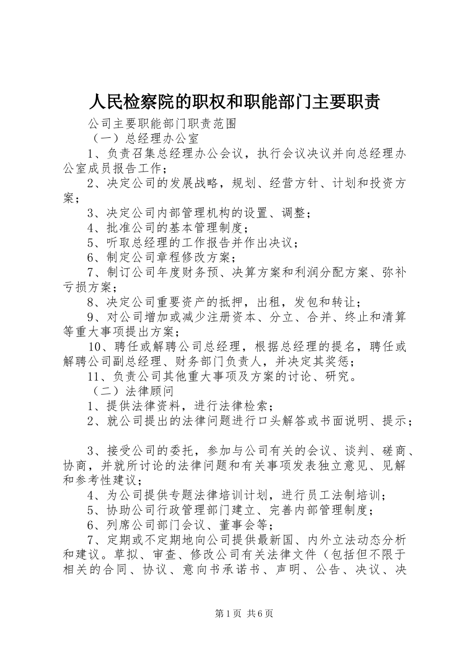 人民检察院的职权和职能部门主要职责要求_第1页