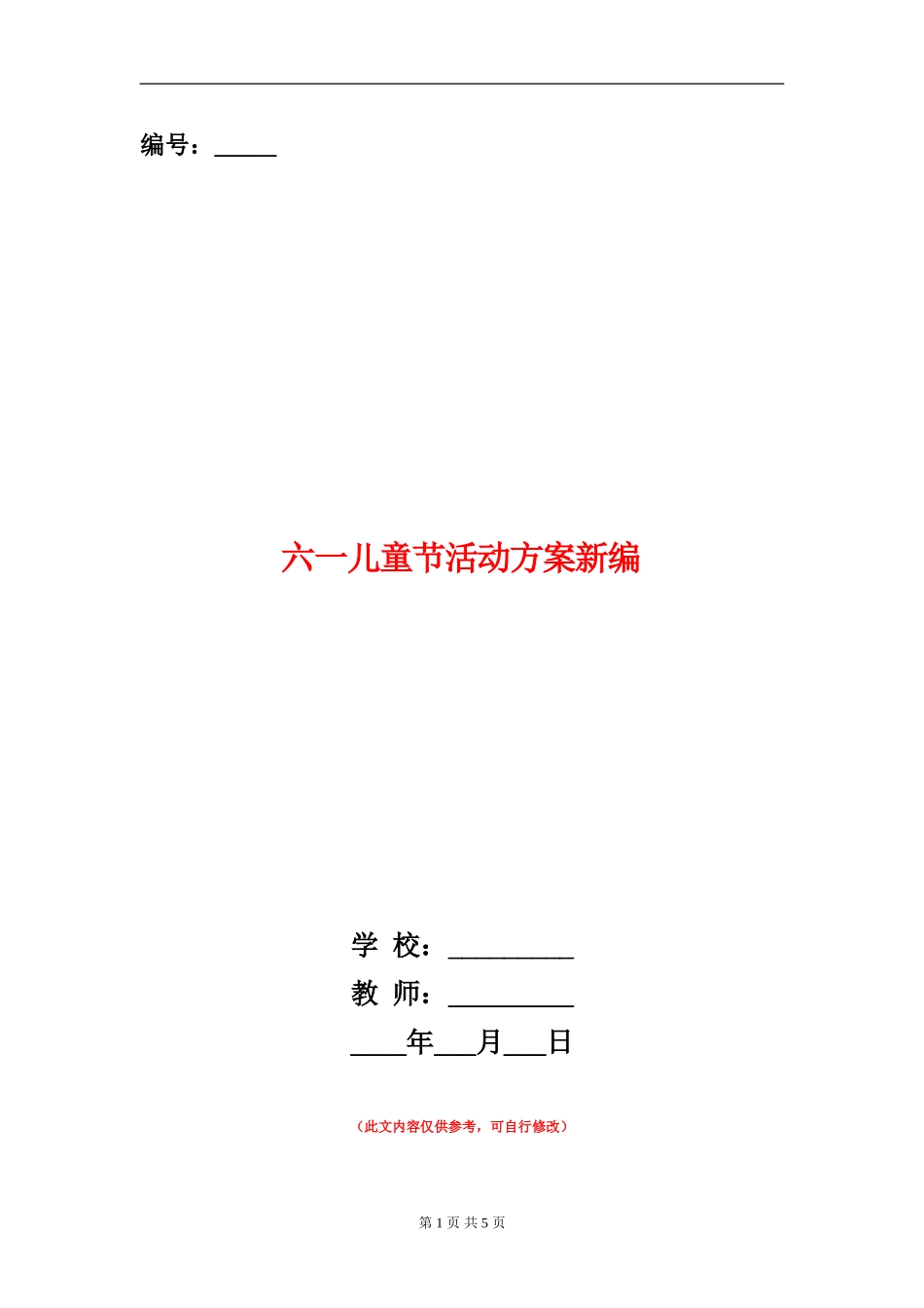 六一儿童节活动方案新编_第1页