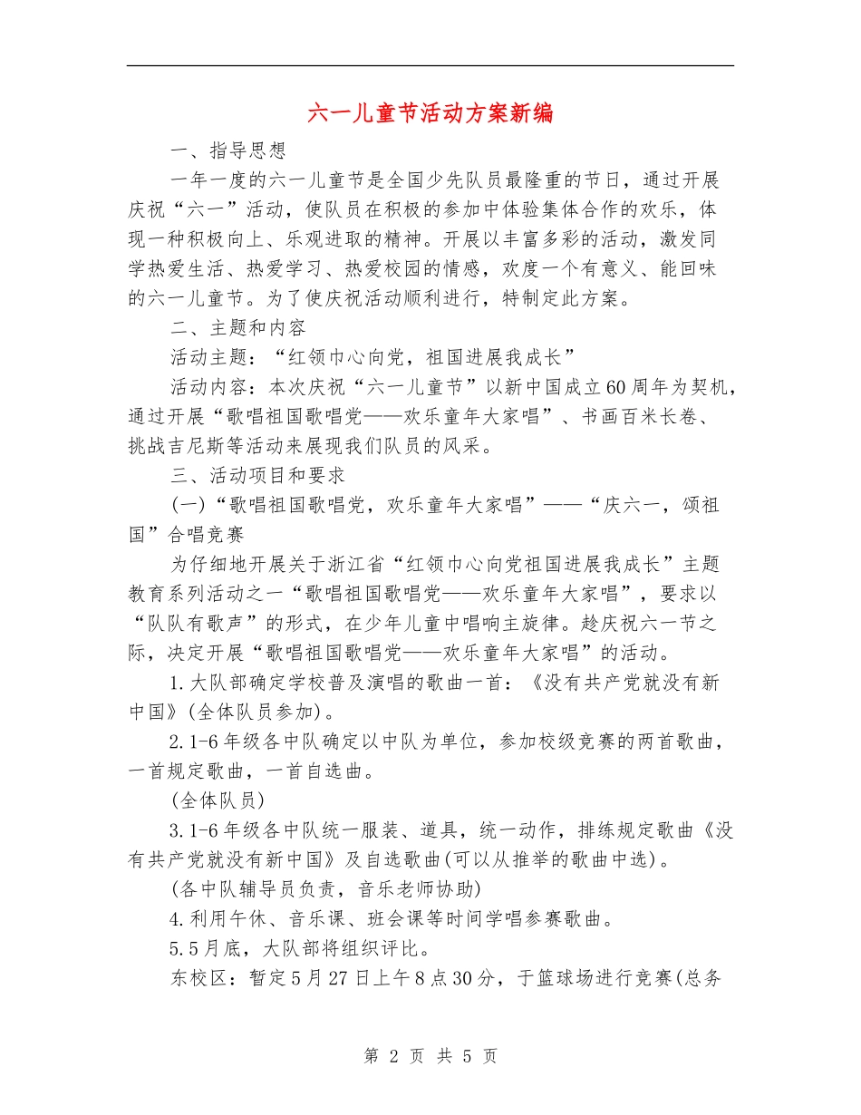 六一儿童节活动方案新编_第2页