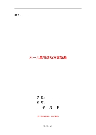 六一儿童节活动方案新编