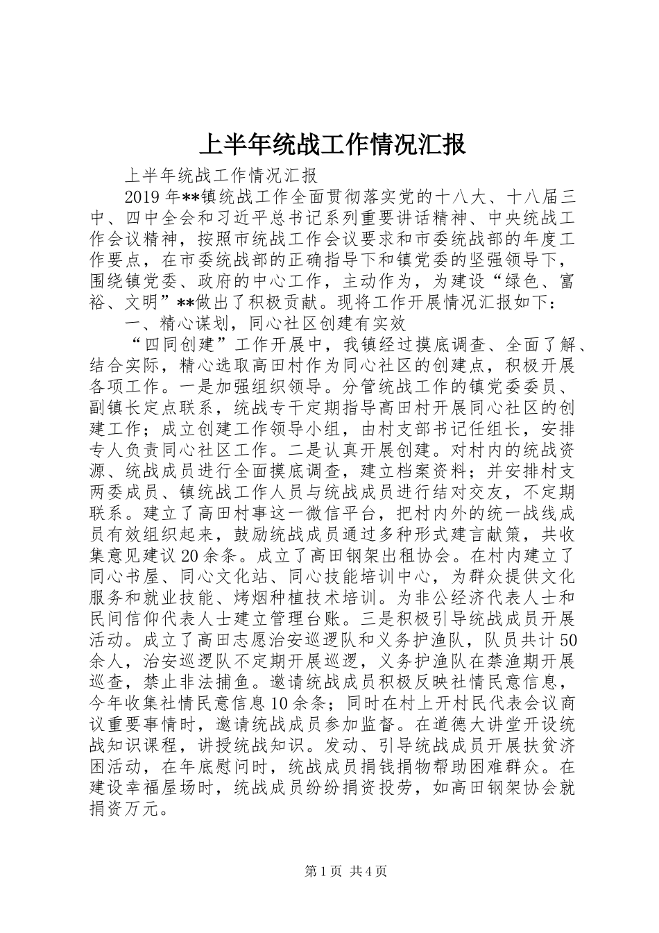 上半年统战工作情况汇报 _第1页