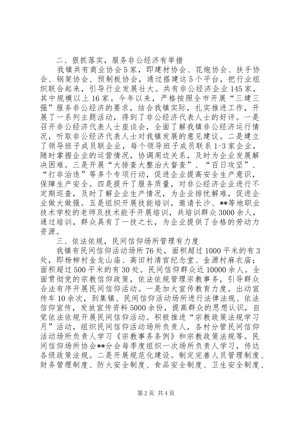 上半年统战工作情况汇报 _第2页