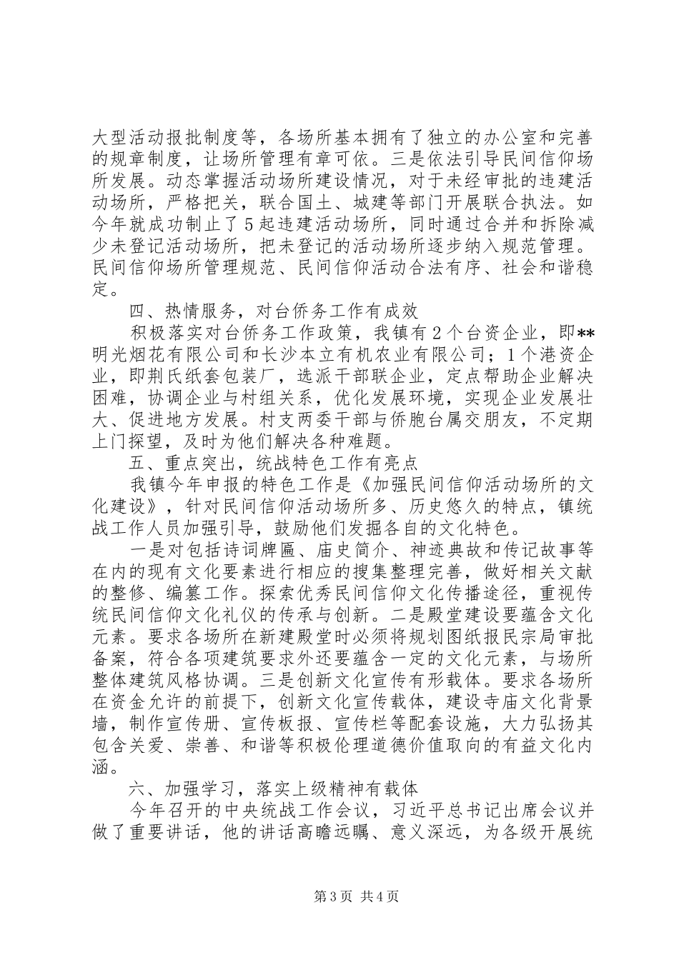 上半年统战工作情况汇报 _第3页