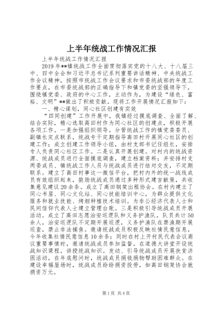 上半年统战工作情况汇报 