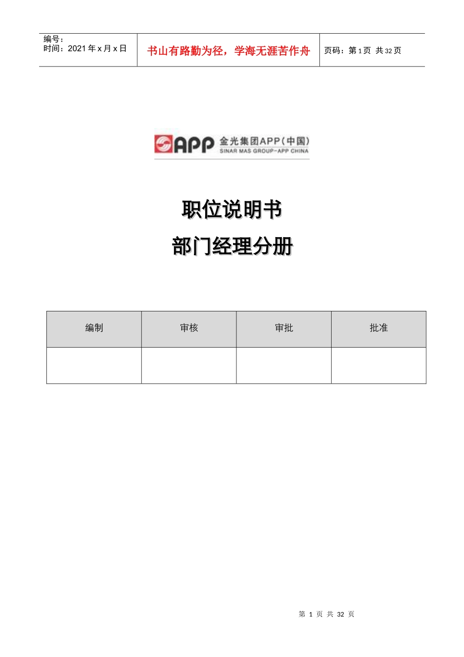 金光纸业公司人力资源职位说明书之部门经理分册_第1页