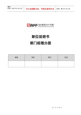 金光纸业公司人力资源职位说明书之部门经理分册
