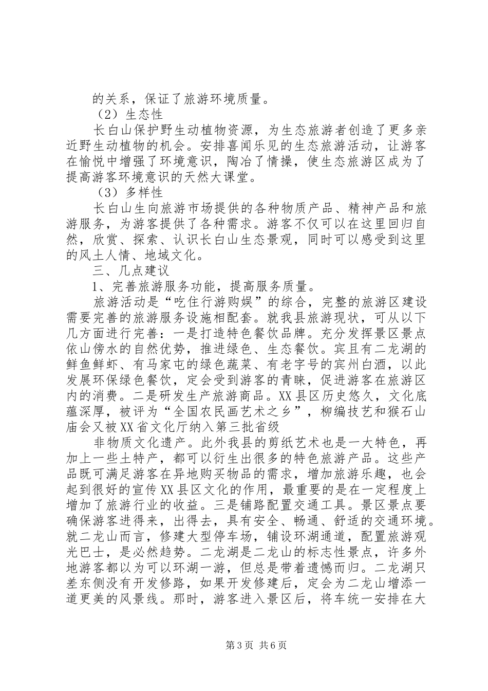 长白山考察报告摘要 _第3页