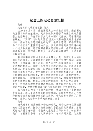 纪念五四运动思想汇报 
