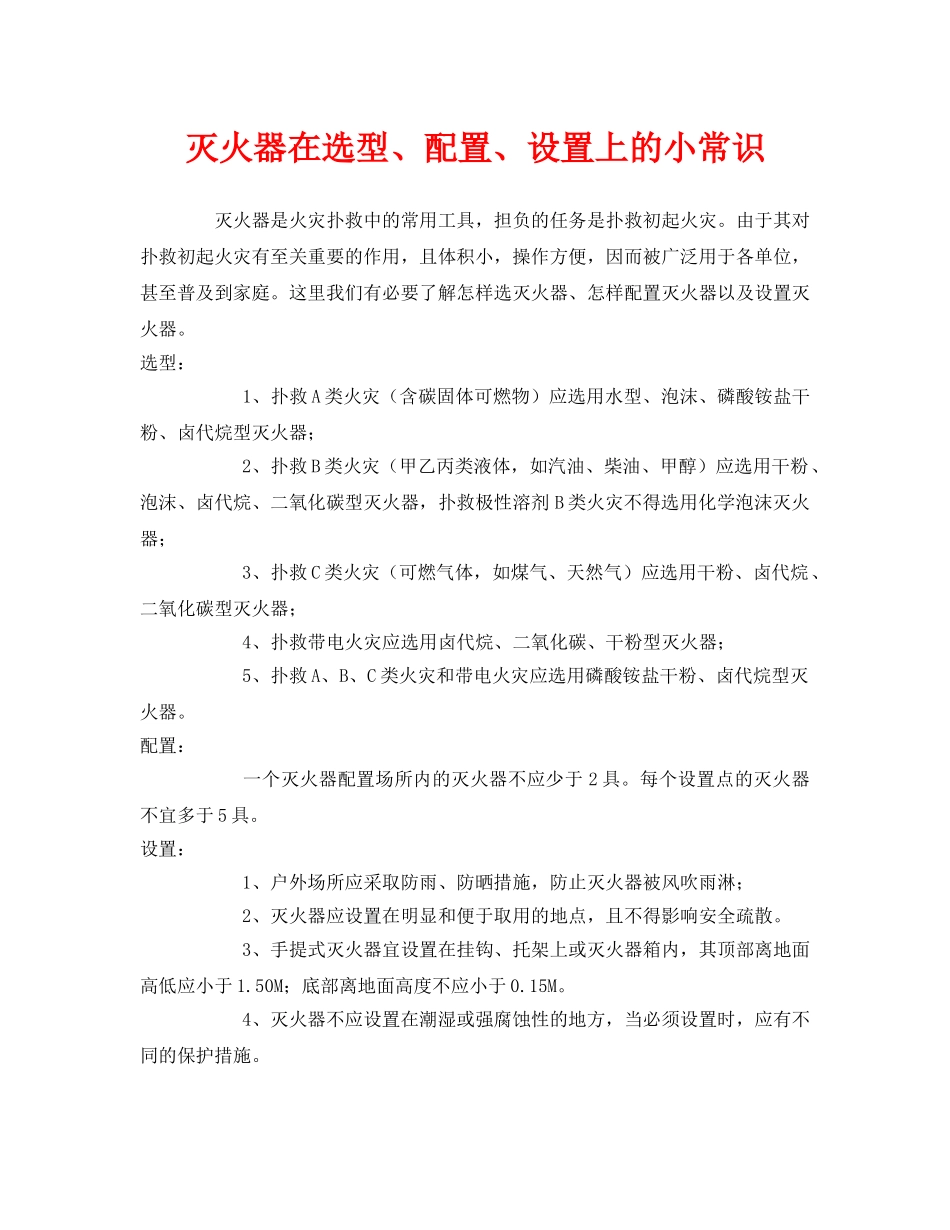 《安全管理》之灭火器在选型、配置、设置上的小常识 _第1页