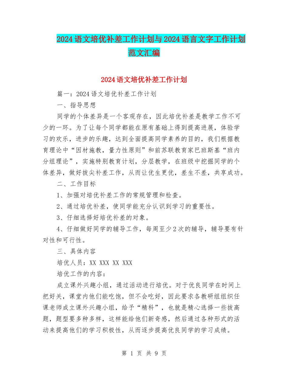 2024语文培优补差工作计划与2024语言文字工作计划范文汇编_第1页