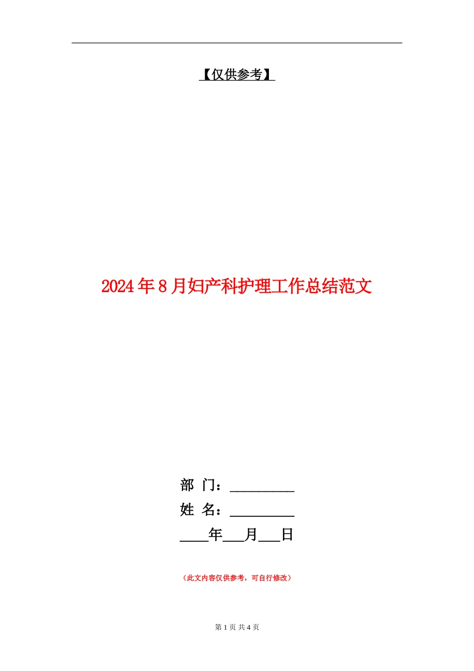 2024年8月妇产科护理工作总结范文【最新版】_第1页