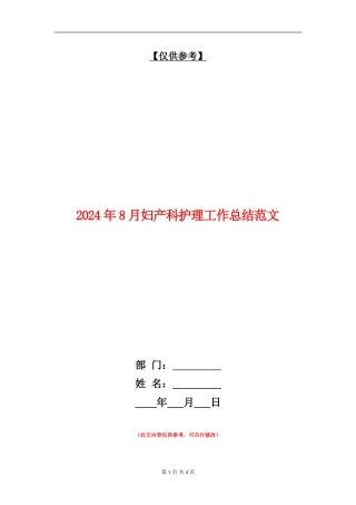 2024年8月妇产科护理工作总结范文【最新版】