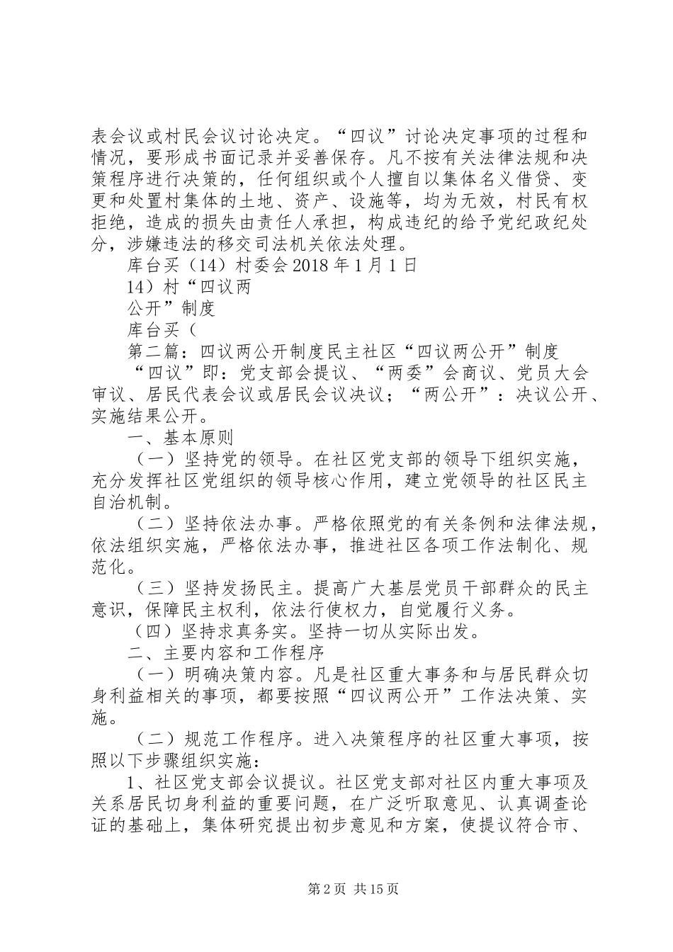 四议两公开规章制度_第2页