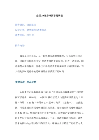 全国城市啤酒市场调查