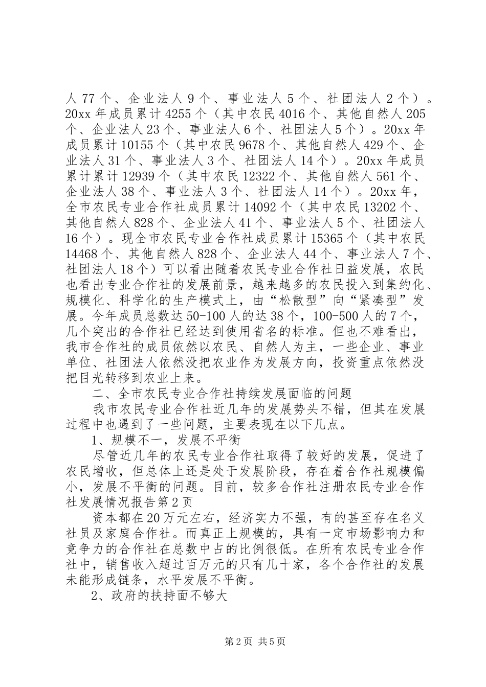 农民专业合作社发展情况报告 _第2页