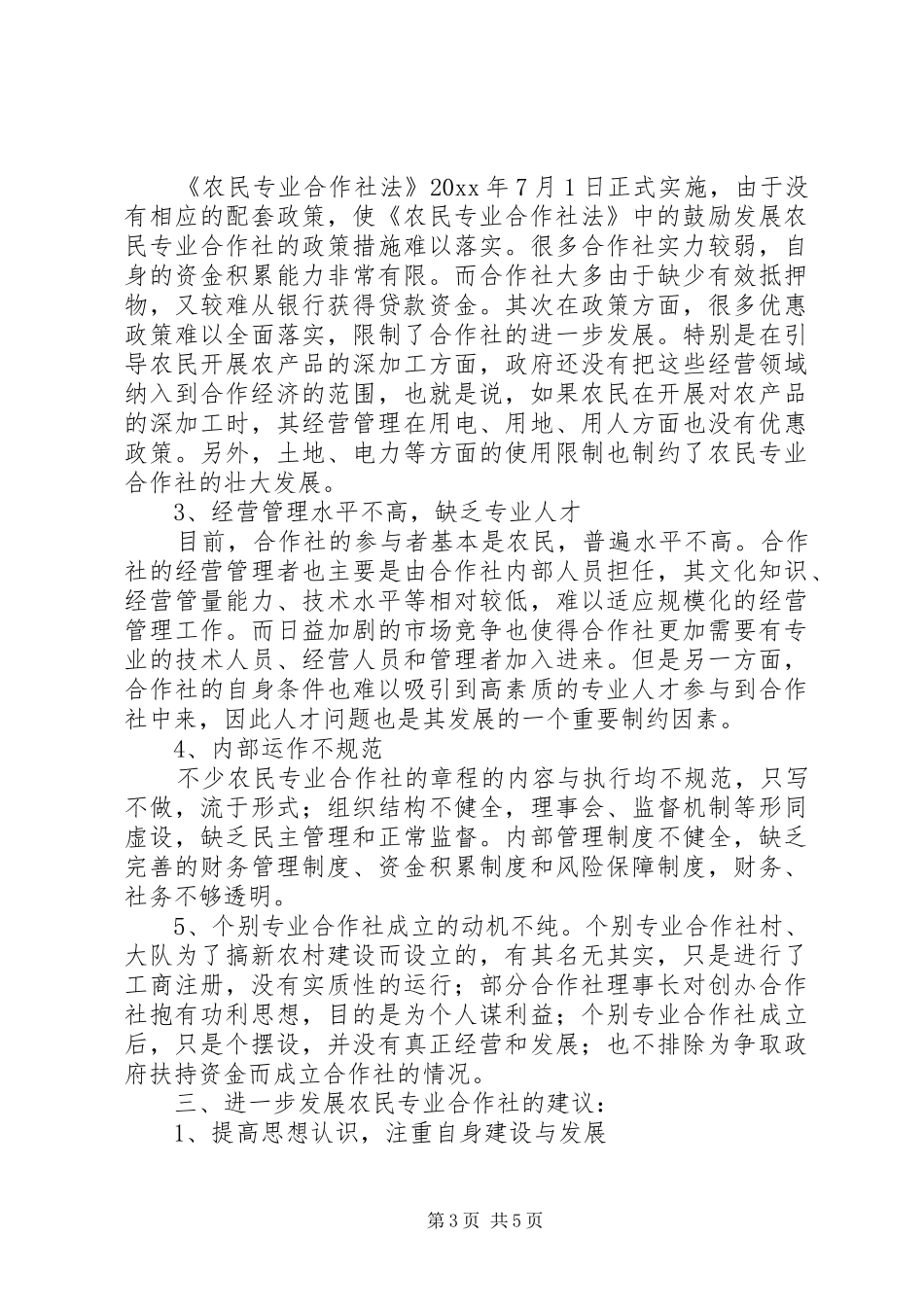 农民专业合作社发展情况报告 _第3页