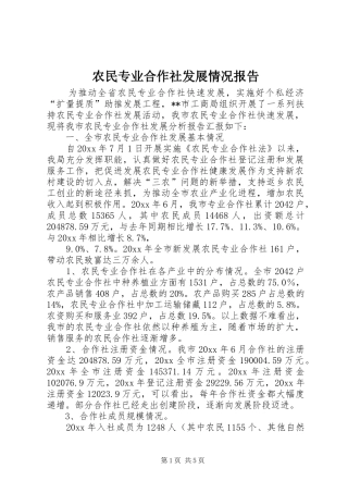 农民专业合作社发展情况报告 