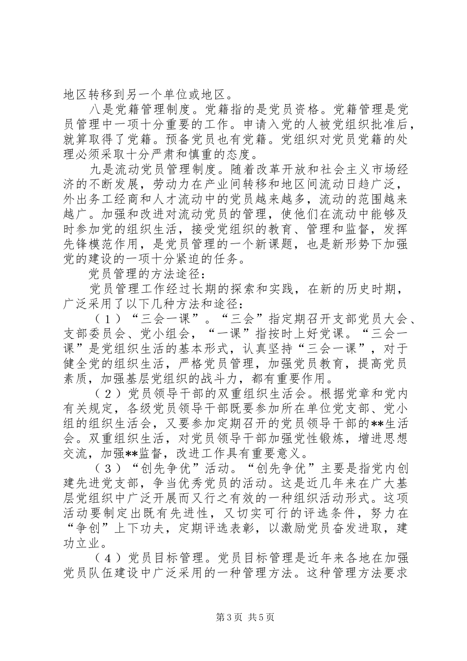 基层党组织党员管理工作规章制度(1)_第3页