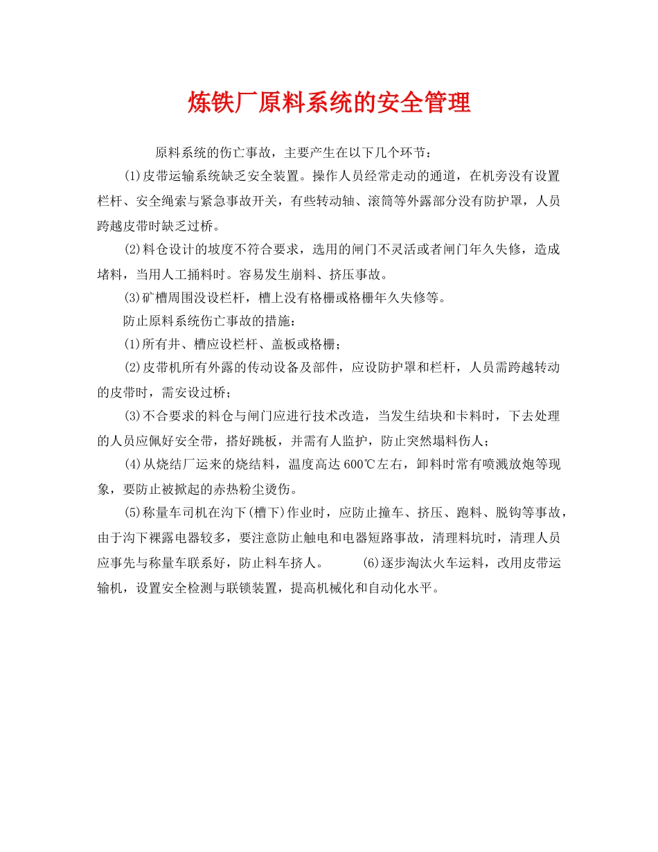 《安全管理》之炼铁厂原料系统的安全管理 _第1页
