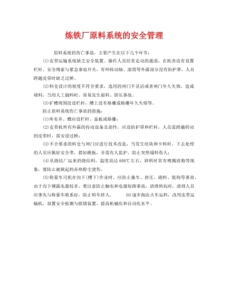 《安全管理》之炼铁厂原料系统的安全管理 