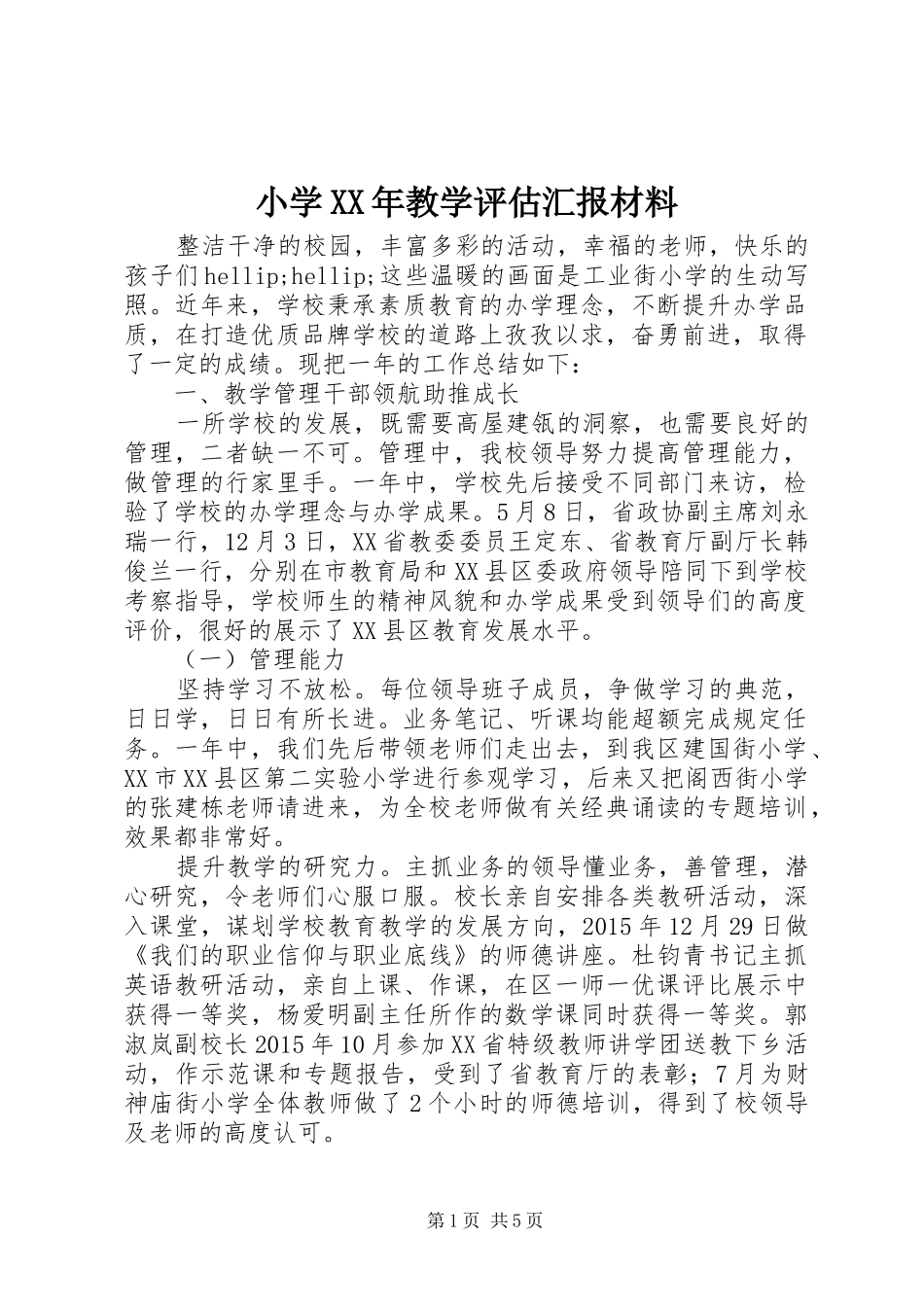 小学XX年教学评估汇报材料 _第1页