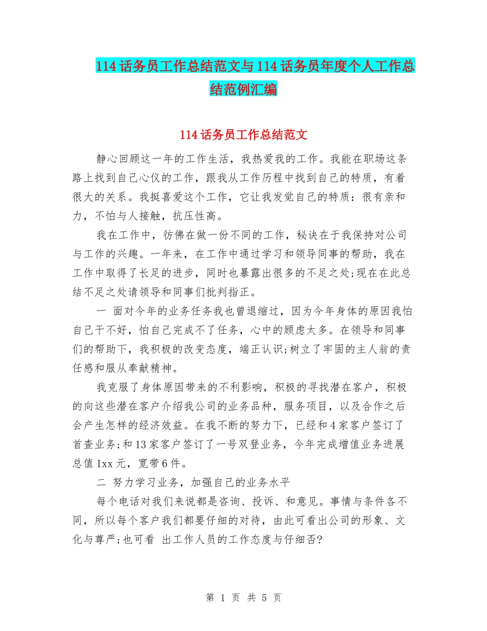 114话务员工作总结范文与114话务员年度个人工作总结范例汇编_第1页