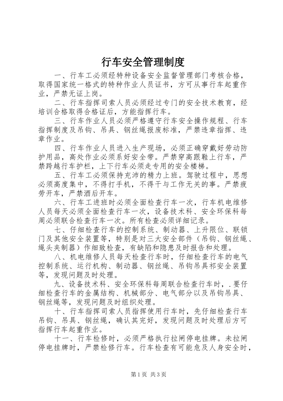 行车安全管理规章制度 _第1页