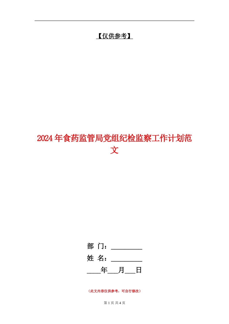2024年食药监管局党组纪检监察工作计划范文_第1页