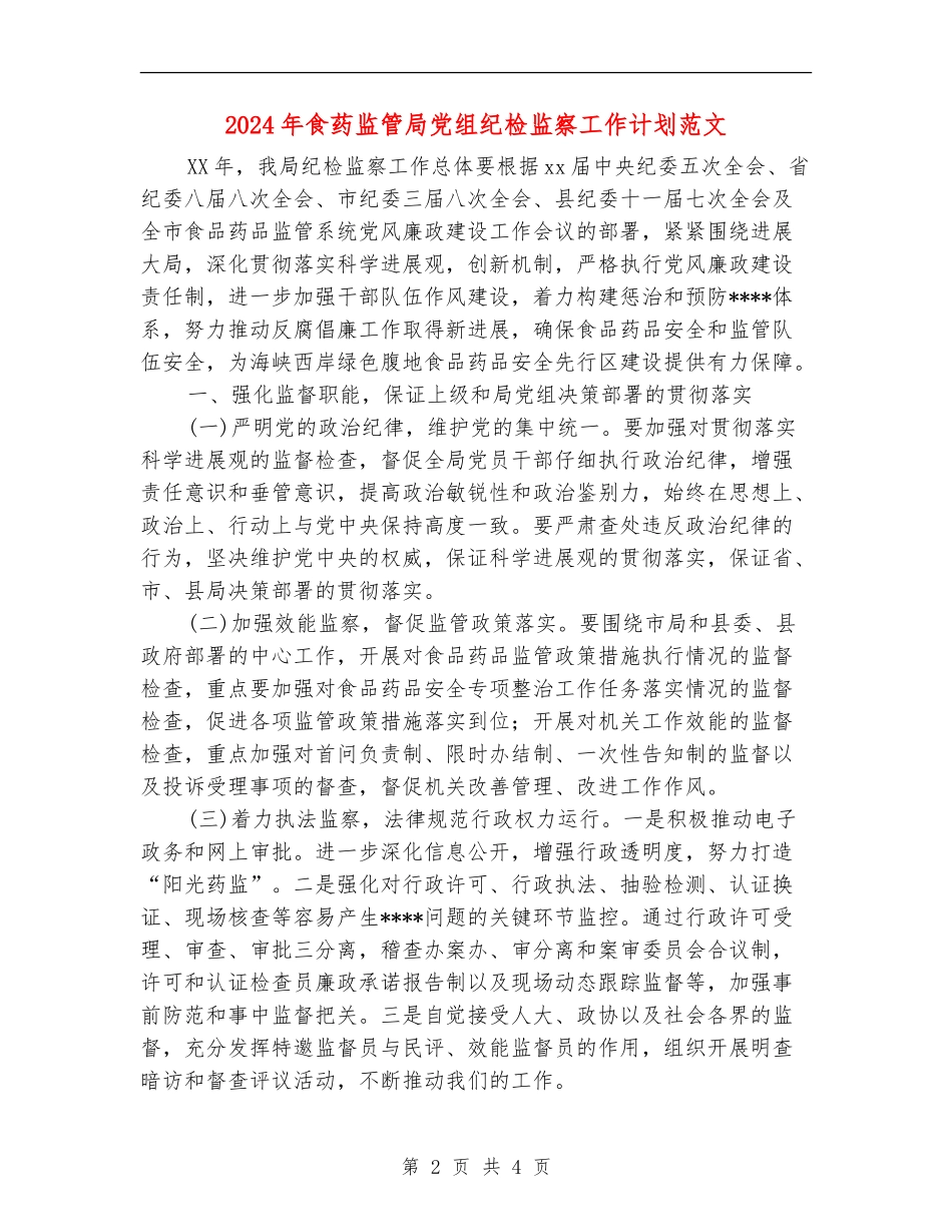 2024年食药监管局党组纪检监察工作计划范文_第2页
