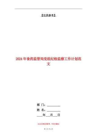 2024年食药监管局党组纪检监察工作计划范文
