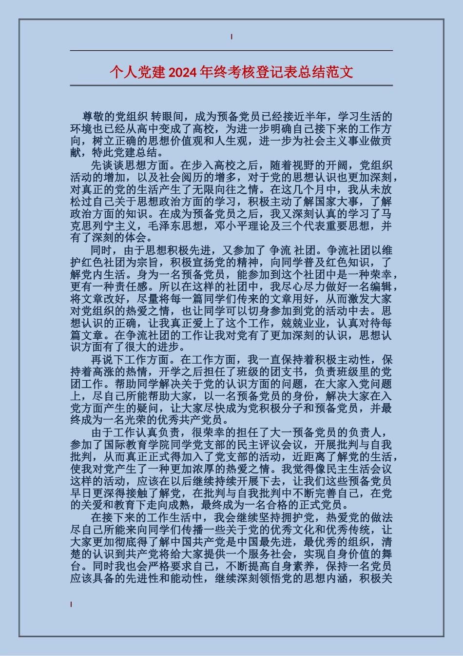 个人党建2017年终考核登记表总结范文_第1页