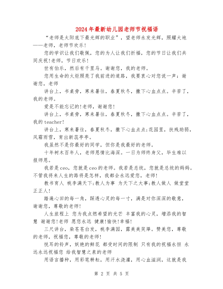 2024年最新幼儿园教师节祝福语_第2页