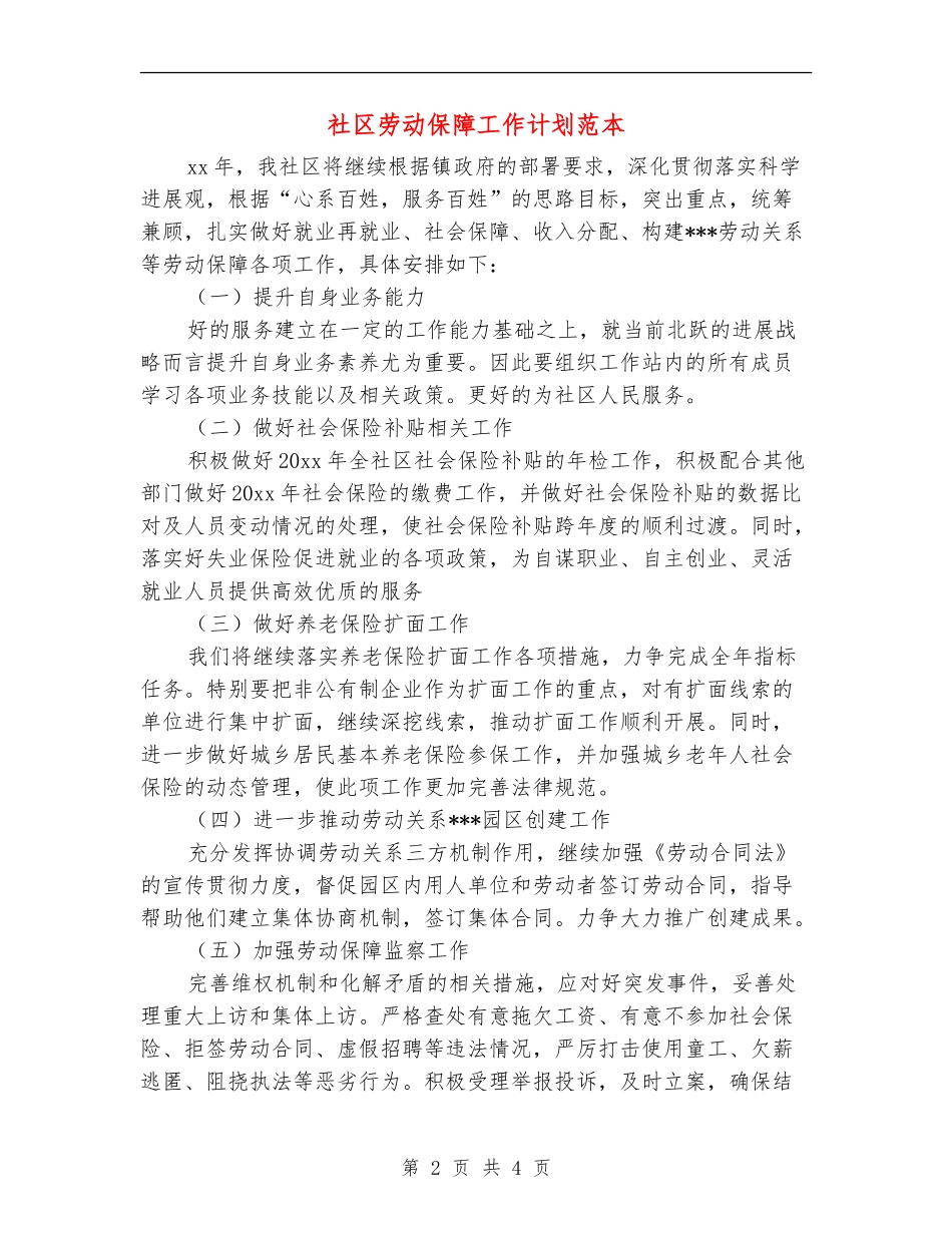 社区劳动保障工作计划范本_第2页