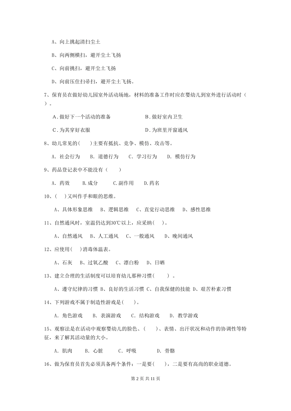 2024-2024年度幼儿园小班保育员五级考试试题试卷_第2页