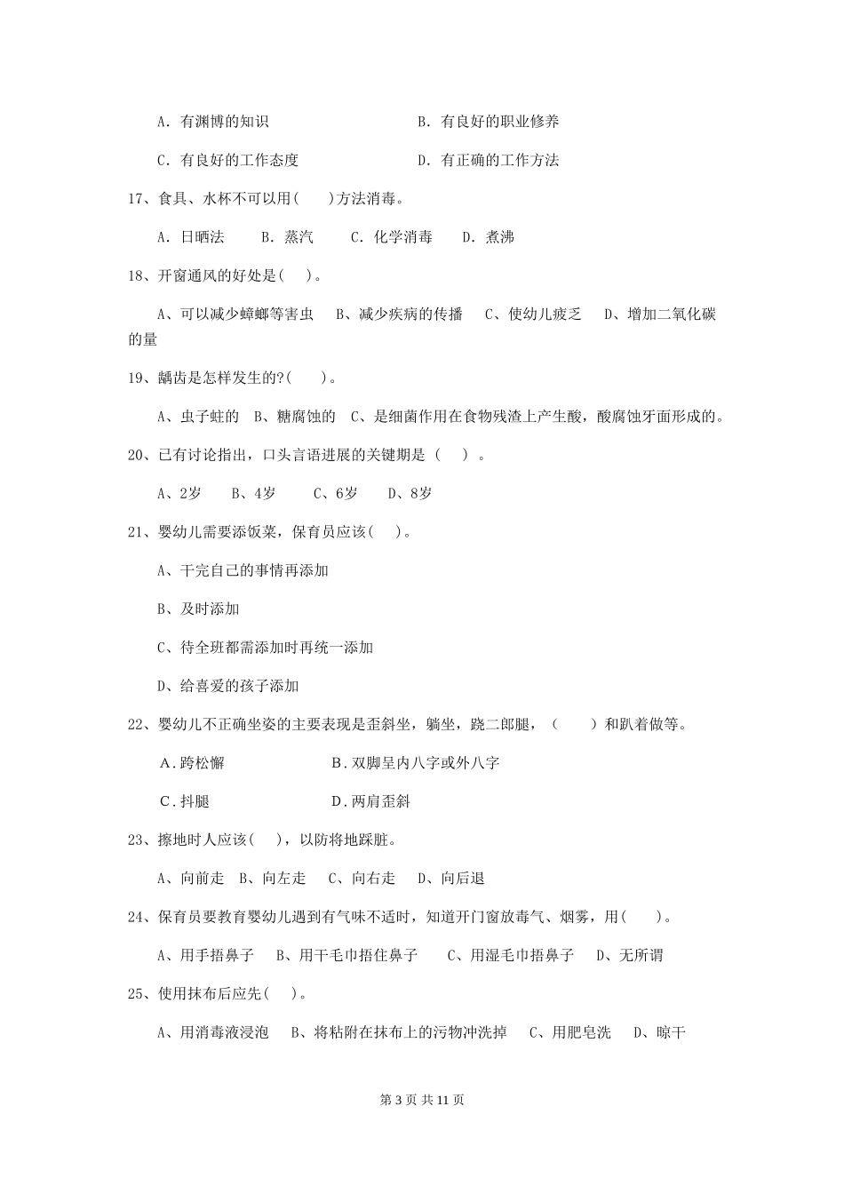 2024-2024年度幼儿园小班保育员五级考试试题试卷_第3页