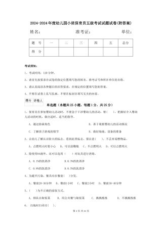 2024-2024年度幼儿园小班保育员五级考试试题试卷