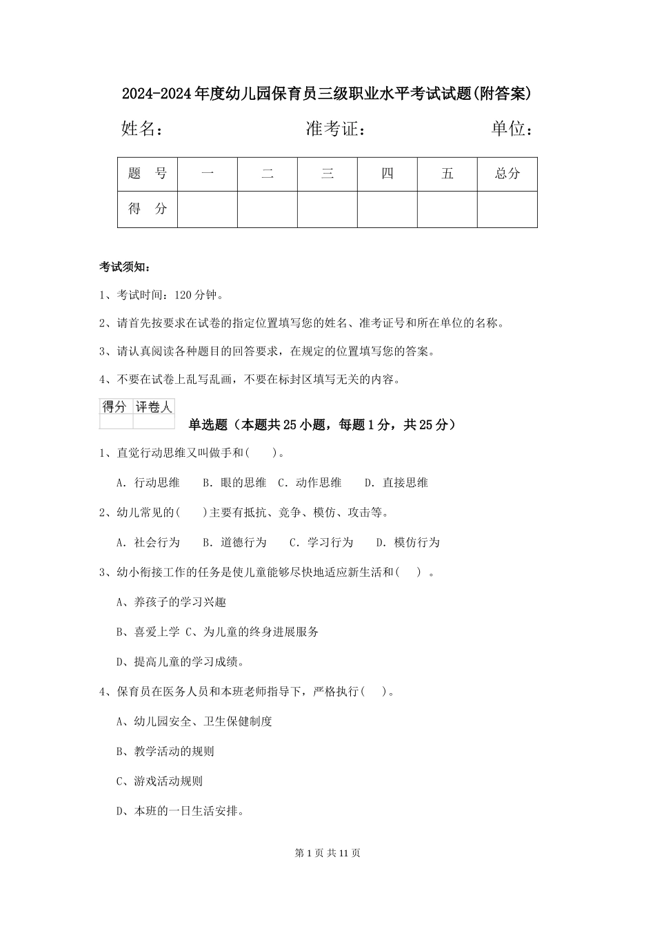2024-2024年度幼儿园保育员三级职业水平考试试题(附答案)_第1页