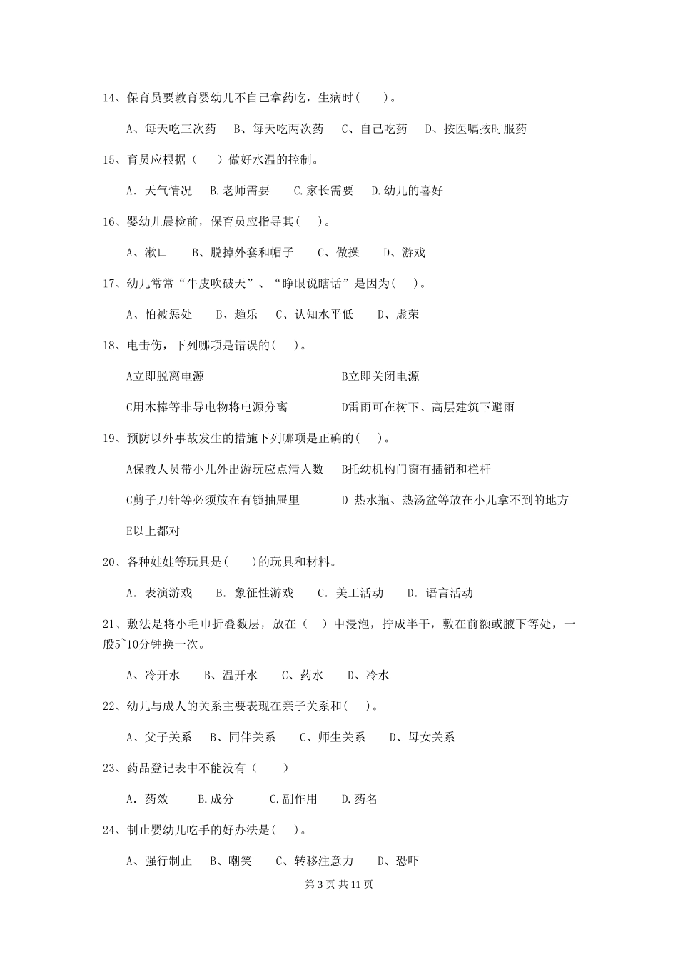 2024-2024年度幼儿园保育员三级职业水平考试试题(附答案)_第3页